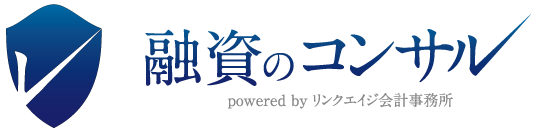 融資のコンサル powered by リンクエイジ会計事務所